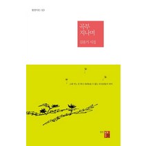 곡부 지나며:김운기 시집, 발견, 김운기 저