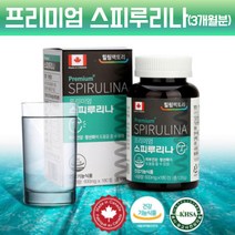캐나다 스피루리나 스피루나 스피루니아 스피리루나 스피루니나 염록소 알칼리성복합식품 임산부 캐나다산 스피루리나 원말 100% 가루 분말 캡슐 알약 피부에좋은영양제 약 3달, 180정, 1, 180정