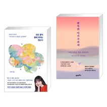 모든 꽃이 봄에 피지는 않는다 + 행복한 이기주의자 (전2권), 서삼독