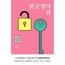 첫 문장의 힘:그 장면은 진부하다, 윌북, 샌드라 거스