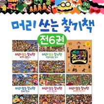 국민서관 머리 쓰는 찾기책 세트 전6권+M문화상품권 천원, 단품없음