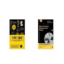 수학의 쓸모 + 아인슈타인이 괴델과 함께 걸을 때 [세트상품]