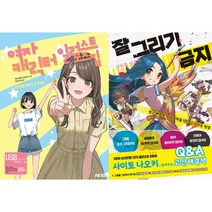 여자 캐릭터 일러스트 포즈집 + 잘 그리기 금지 세트(전2권)