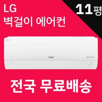 LG 벽걸이에어컨 인버터 기본설치포함 광주 목포 여수 순천 나주 광양 담양 곡성 구례 고흥 보성 화순 장흥 강진 해남 영암 무안 함평 영광 장성 완도 진도 신안, SQ11BCKWAS