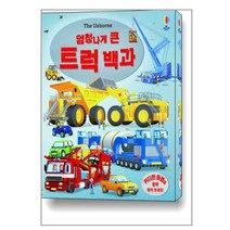 엄청나게 큰 트럭 백과 / 어스본코리아