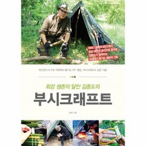 웅진북센 부시크래프트 최강생존의달인김종도의 05 크레이지홀리데이