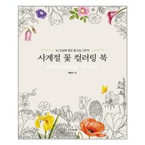 리스컴 사계절 꽃 컬러링 북 (마스크제공), 단품, 단품