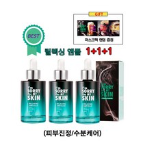 [아임쏘리포마이스킨] 릴렉싱 앰플-피부진정 수분케어 (이시영 Pick!), 릴렉싱 앰플3개 (랜덤마스크팩 2매 증정)