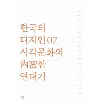 한국의 디자인 2: 시각문화의 내밀한 연대기:산업 문화 역사, 디플, 박해천 등저