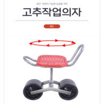 고추따는의자 앉은뱅이의자 고추수확의자 이동식 바퀴회전의자, 바퀴 달린 의자, 1개