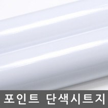 기타 단색시트지 옥외광고용 유광 화이트 W2B-CSH3701 1m x