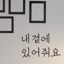 더굿데이 감성문구B100시리즈 매장 홈데코 벽면 꾸미기 데코 글자컷팅 스티커, 5내곁에있어줘요(블랙)