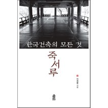 한국건축의 모든 것 죽서루, 한국학술정보, 이희봉 저