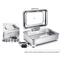 차핑디쉬 뷔페그릇 워머 호텔 웨딩홀 뷔페기물, 직각펀치 9L