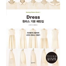 원피스 기본 패턴집 : 자유롭게 조합하여 나만의 원피스 만들기:7 9 11 13 15 다섯 가지 사이즈 실물 크기 패턴 수록, 한스미디어