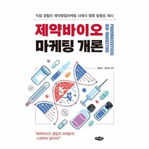 제약바이오 마케팅 개론 직접 경험한 제약영업마케팅 사례와 향후 방향을 제시, 상품명