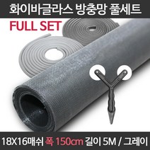 엔케이롤 DIY 창문 방충망 보수 셀프교체용 풀세트 모음 미세 화이바글라스, 18x16매쉬 풀세트, 옵션04. F18-150) 폭150cm길이5m 풀세트