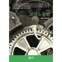 [박영사]노동 판례 백선 (제2판), 박영사, 한국노동법학회