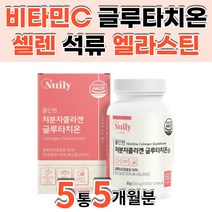 글루타치온 정제포도당 저분자피쉬콜라겐 결정셀룰로오스 산화아연 L시스틴 아미노산 건조효모 여자 남자 어머니 장모님 시어머니 40대 50대 60대
