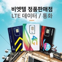 베트남유심 비엣텔 [정품] 자동개통 3일 4일 5일 6일 7일 15일 30일 일자별 플랜, 비나폰 7일 LTE 28G+통화, 1개