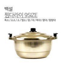 양은 찜다라이 별소 중 대 알루미늄 찜솥 채반 뚜껑 가정용 업소용 국산
