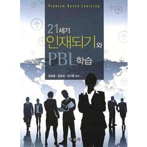 21세기 인재되기와 PBL 학습, 한경사, 양영종,윤호숙,임지향 공저
