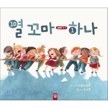 열 꼬마 빼기 하나, 아멜리 깔로 글그림/조정훈 역, 키즈엠
