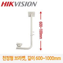 [HIK VISION] CCTV 카메라 천정형 브라켓 IB-602J (길이:600~1000mm)