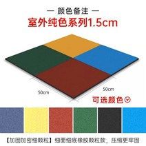 헬스장바닥 바닥 고무매트 헬스장 바닥재 고무 매트 야외 놀이터 미끄럼틀 미끄럼 방지 유치, 05 고밀도50×50×1.5cm