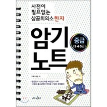 사전이 필요없는 상공회의소 한자 암기노트 중급(3 4 5급), 에듀멘토르