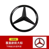 메르세데스 벤츠 전면 엠블럼 프런트 빅 블랙 A200 C200 C260 E300L GLC, 메르세데스-벤츠 대형 엠블럼