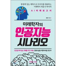 미래학자의 인공지능 시나리오, 최윤식 저, 코리아닷컴(Korea.com)