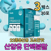 청소년 단백질 가루 식약청인증제품 mbp 분말 스틱 홈쇼핑 코스트코 타서 마시는 맛있는 어린이 산양유 우우맛 프로바이오스틱스 가세리 모유 유산균 30포 3개