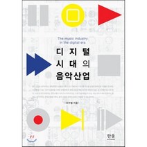 디지털 시대의 음악 산업, 한울아카데미, 이수범 저