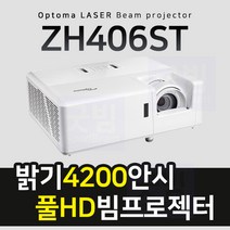 굿빔 옵토마 ZH406ST 풀HD 4200안시 레이저빔프로젝터, 풀HD 4200안시 레이저