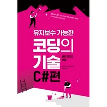 유지보수 가능한 코딩의 기술 C#편:클린 코드의 비결