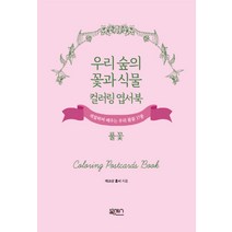 우리 숲의 꽃과 식물 컬러링 엽서북 풀꽃:색칠하며 배우는 우리 풀꽃 17종, 북센스, 에코샵 홀씨