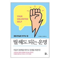 뭘 해도 되는 운명 / 유노북스 / 비닐포장/ 빠른배송 / 사은품, 비닐포장 함