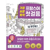 가장 쉬운 독학 프랑스어 첫걸음, 동양북스