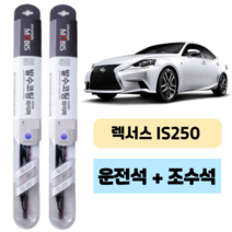 렉서스 IS250 모비스 발수코팅 와이퍼 운전석 보조석 세트 550 500 mm, 550X500mm 1+1세트