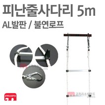 (코끼리소방) 피난줄사다리 5m 걸고리형 AL 피난용품