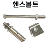 매쉬휀스볼트 휀스클립 스텐세트앙카 메쉬부품너트 스텐너트, 스텐셋트앙카 3/8X70(1개)