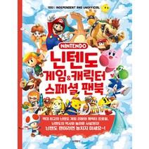 닌텐도게임&캐릭터 스페셜 팬북