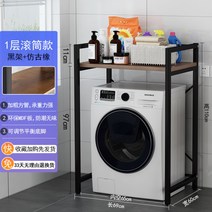 세탁기 선반 다용도실 세탁실 건조기 위 선반 앵글 렉 드럼 세탁기 정리 다이 베란다 수납대, 싱글 롤 모델-블랙 프레임--레트로 도토리개