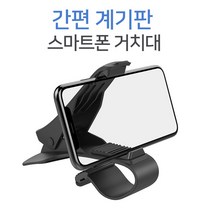 대시보드 스마트거치대 차량용 집게형 핸드폰 스마트폰 거치대, 상세페이지 참조, 상세페이지 참조