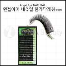 속눈썹용품-엔젤아이 네츄럴 한가닥래쉬 속눈썹연장재료, 1개, J컬 0.20T - 12mm