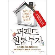 퍼펙트 원룸 투자 : 1억으로 시작하는 월세부자 첫 걸음, 박승국 저, 한스미디어