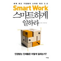 스마트하게 일하라:세계 기업들의 스마트 워크 3.0, 가디언, 강미라,허미연 공저