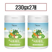 과채주스 분말 가루 식물혼합추출물 생식 식이섬유 야채주스 양배추 당근 브로콜리 사과 새싹보리 케일 파이토케미컬 폴리페놀 효능 식약청 검사 인증, 분말2개