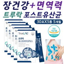 트루락 4세대 포스트바이오틱스 장건강 면역력 유산균 프로 프리 신 바이오틱 아연 비타민D 셀레늄 셀레니움 셀렌 식약처인증 듀폰 다니스코 균주 락토바실러스 사균체 노인 어르신 필수, 30포, 5통